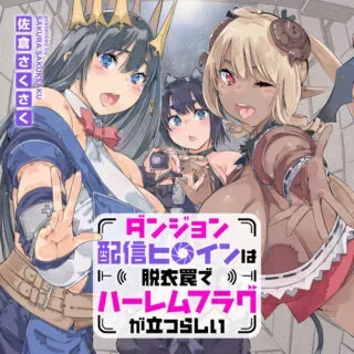 Dungeon Haishin Heroine wa Datsui Wana de Harem Flag ga Tatsu Rashiiの漫画表紙