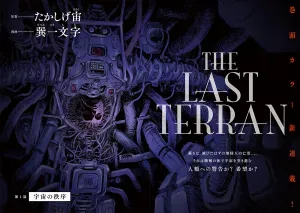 The Last Terranの漫画表紙