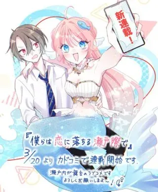 Bokura wa Koi ni Ochiru Setogiwa deの漫画表紙