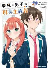 Yume Miru Danshi wa Genjitsushugishaの漫画表紙