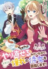 Yarinaoseru Mitai na no de, Kondokoso Akogare no Jijo wo Mezashimasu!の漫画表紙