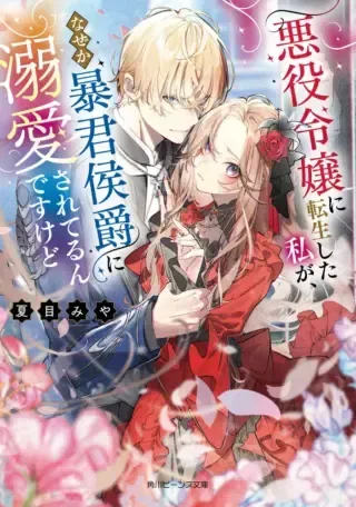Akuyaku Reijou ni Tensei shita Watashi ga, Nazeka Boukun Koushaku ni Dekiaisareterun desu kedoの漫画表紙