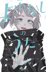 Yofukashi no Utaの漫画表紙
