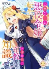 Otome Game no Akuyaku Reijou ni Tensei shitakedo Follower ga Fukyoushiteta Chisiki shikanaiの漫画表紙