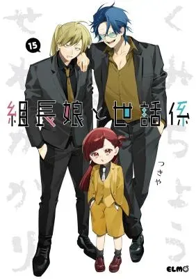 Kumichou Musume to Sewagakariの漫画表紙