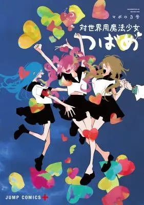 Tai Sekaiyou Mahou Shoujo Tsubameの漫画表紙