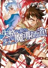 Shikkaku kara Hajimeru Nariagari Madou Shidou!の漫画表紙
