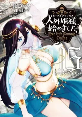 Immortal Princess, Hajimemashita: Free Life Fantasy Onlineの漫画表紙