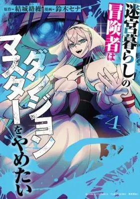 Meikyuu Gurashi no Boukensha wa Dungeon Master wo Yametaiの漫画表紙