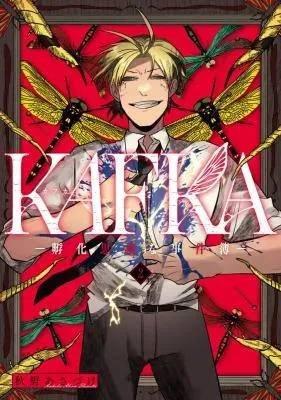 KAFKA: Fukashigi na Jikenboの漫画表紙