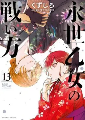 Eisei Otome no Tatakaikataの漫画表紙