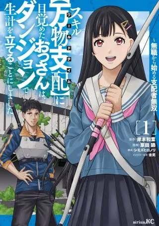 Sukiru Banbutsu Shihae ni Mezameta Ossan wa, Dungeon de Seikei wo Tateru Koto ni Shimashitaの漫画表紙