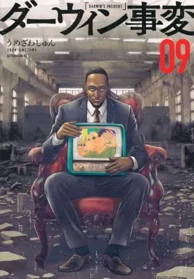 Darwin Jihenの漫画表紙