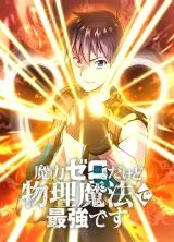 Maryoku Zero Dakedo Butsuri Mahou de Saikyou desuの漫画表紙
