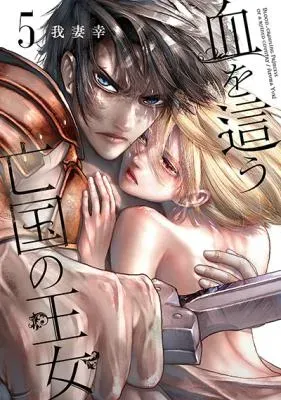 Chi wo Hau Boukoku no Oujoの漫画表紙