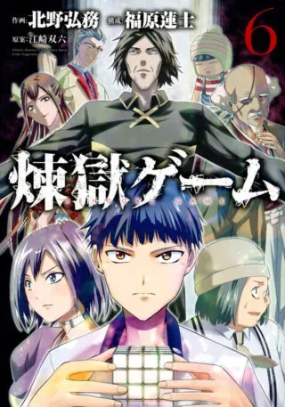 Rengoku Gameの漫画表紙