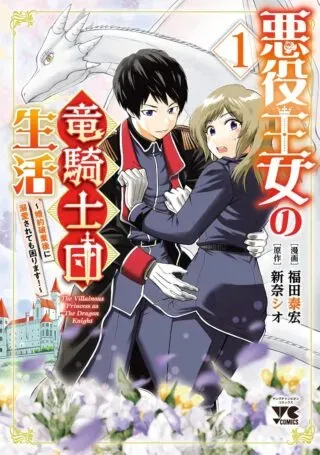 Akuyaku Oujo no Ryuu Kishi-dan Seikatsu: Kon'yaku Haki-go ni Dekiai Sarete mo Komarimasu!の漫画表紙