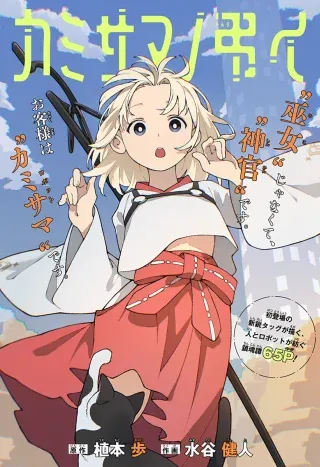 Kami-sama no Tomuraiの漫画表紙
