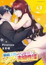 Doutei Joushi to Yarite Buka no Enman Fuufu Seikatsuの漫画表紙