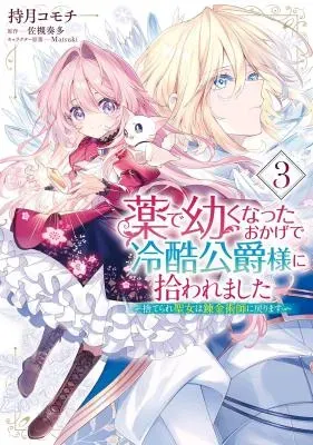 Kusuri de Osanaku Natta Okage de Reikoku Koushaku-sama ni Hirowaremashita - Suterare Seijo wa Renkinjutsushi ni Modorimasuの漫画表紙