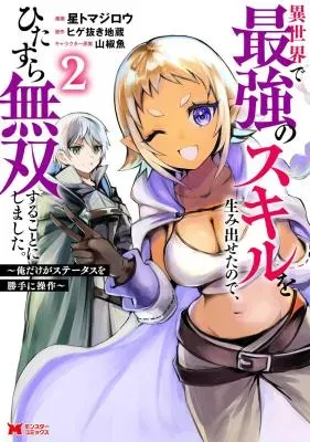 Isekai de Saikyou no Skill o Umidaseta node, Hitasura Musou Suru Koto ni Shimashita. ~Ore Dake ga Skill no Suuchi o Katte ni Sousa~の漫画表紙