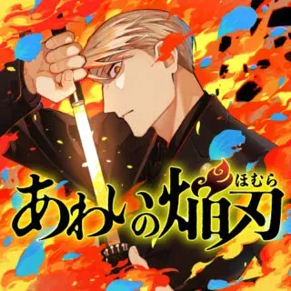 Aiwai no Homuraの漫画表紙